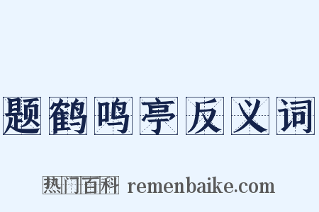 题鹤鸣亭反义词是什么意思的图片